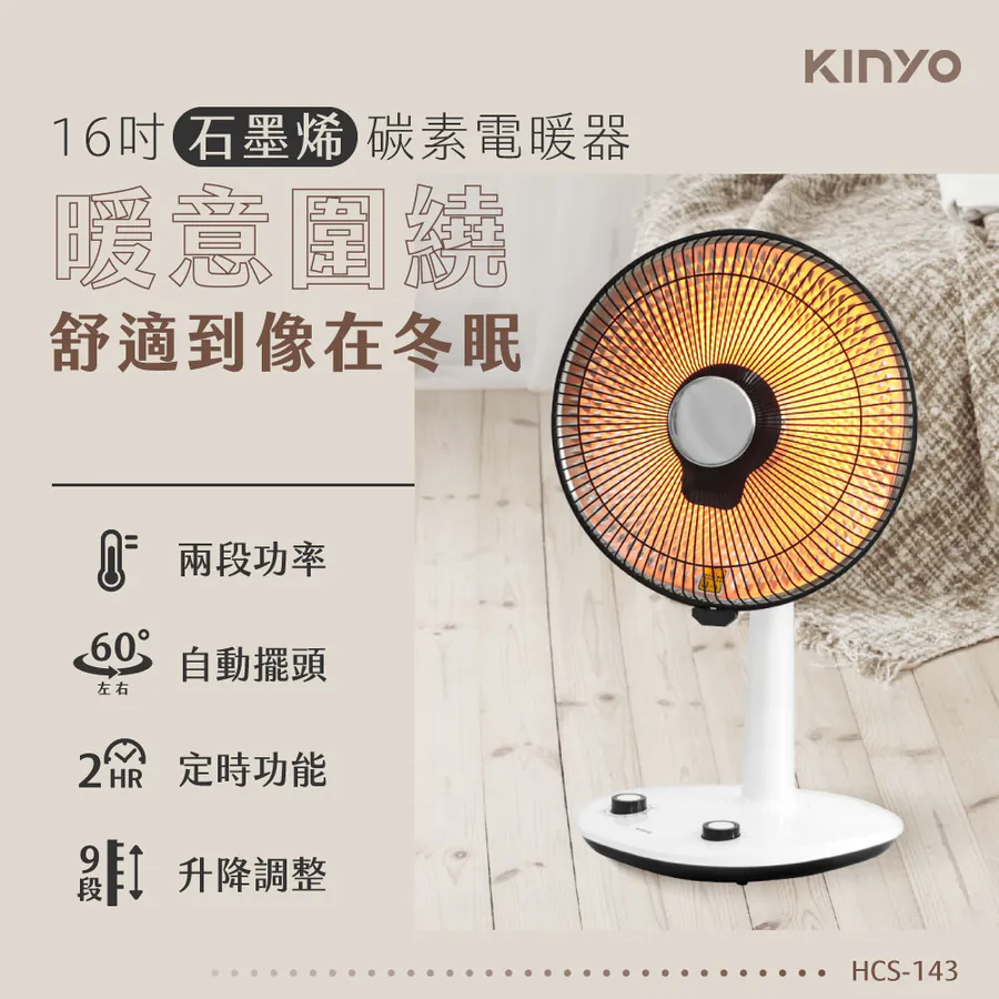 KINYO 石墨烯碳素電暖器16吋 HCS-143