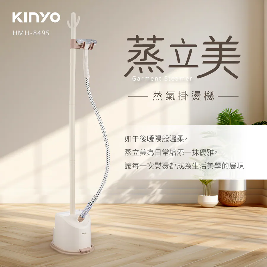 KINYO 蒸立美掛燙機 HMH-8495MT (奶茶)