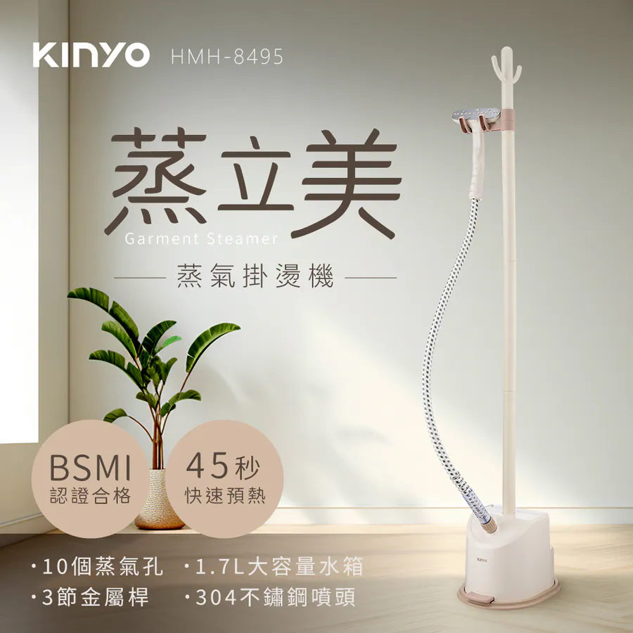 KINYO 蒸立美掛燙機 HMH-8495MT (奶茶)