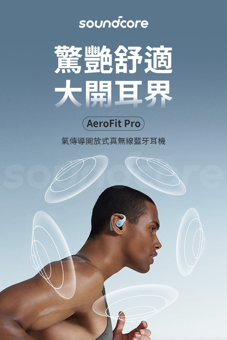 Soundcore AeroFit Pro 氣傳導開放式真無線藍芽耳機