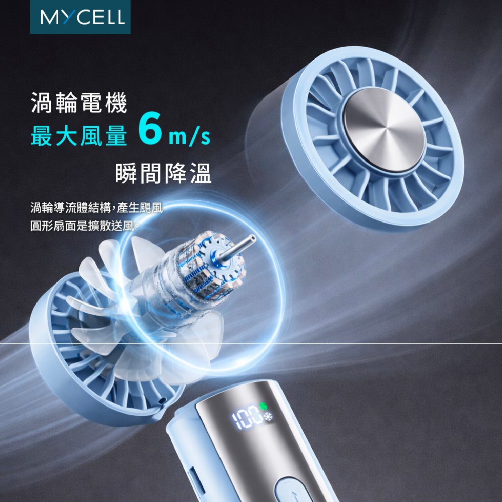 Mycell 極速冰風 可上飛機 台灣製USB制冷手持渦輪扇-附掛繩