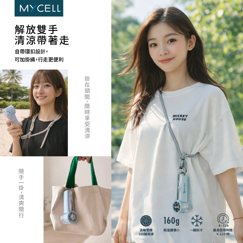 Mycell 極速冰風 可上飛機 台灣製USB制冷手持渦輪扇-附掛繩