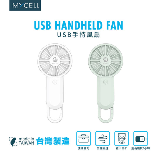 Mycell 手持USB風扇【台灣製造 BSMI認證】
