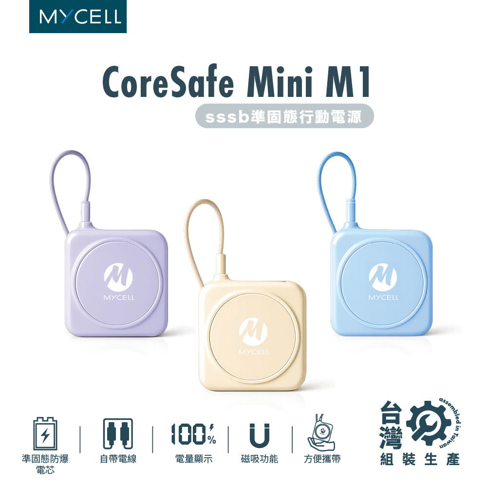 CoreSafe mini M1 SSSB準固態 行動電源【預購】