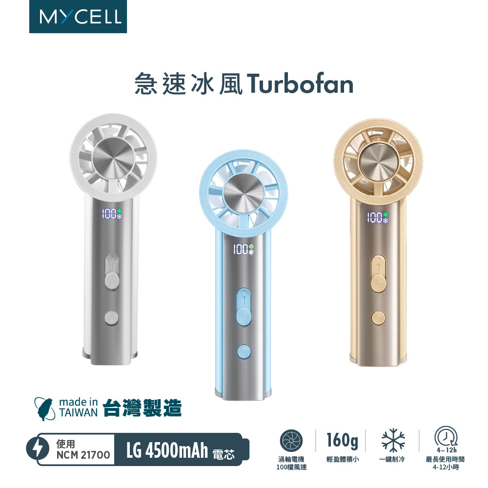 Mycell 極速冰風 可上飛機 台灣製USB制冷手持渦輪扇-附掛繩
