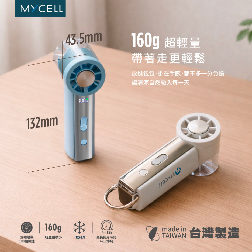 Mycell 極速冰風 可上飛機 台灣製USB制冷手持渦輪扇-附掛繩