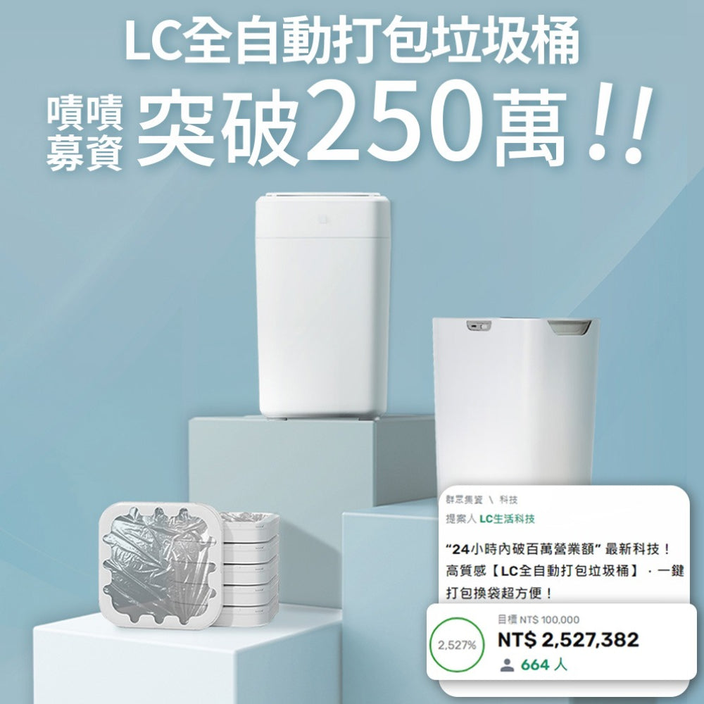 LC 自動打包垃圾桶 Final 17L(自動打包鋪袋/客廳/浴室/廚房)